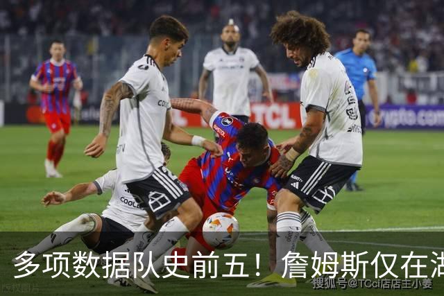 多项数据队史前五！詹姆斯仅在湖人累积的数据历史上也只36人达成