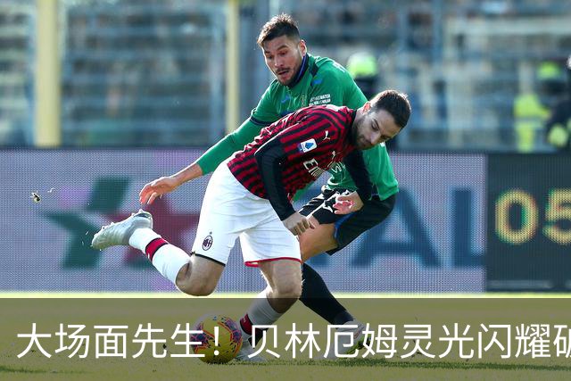 大场面先生！贝林厄姆灵光闪耀破僵局 传射建功显核心本色