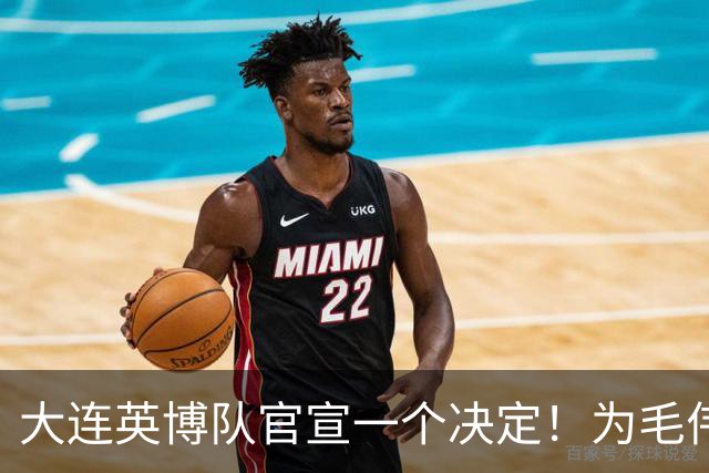 大连英博队官宣一个决定！为毛伟杰百场送去祝福，引发热议