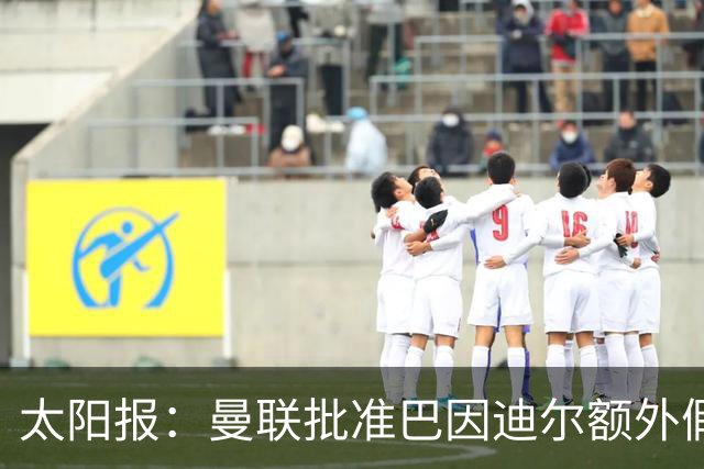 太阳报：曼联批准巴因迪尔额外假期，他预计将离队