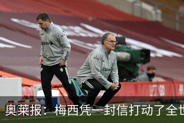 奥莱报：梅西凭一封信打动了全世界 对足球的热爱战胜了巨大悲痛