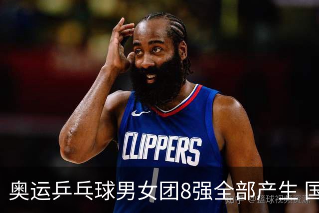 奥运乒乓球男女团8强全部产生 国乒男队将战韩国