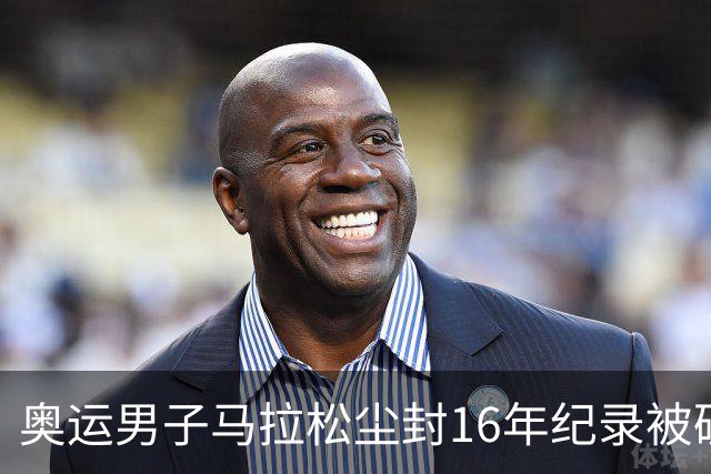 奥运男子马拉松尘封16年纪录被破 埃塞俄比亚夺金