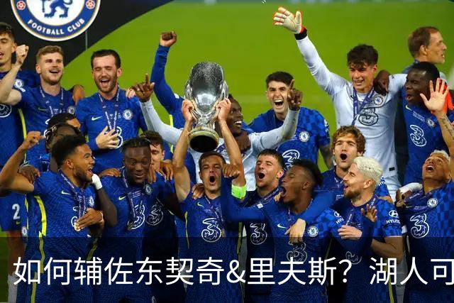 如何辅佐东契奇&里夫斯？湖人可关注沃特森&伊森 卢尼将补充内线