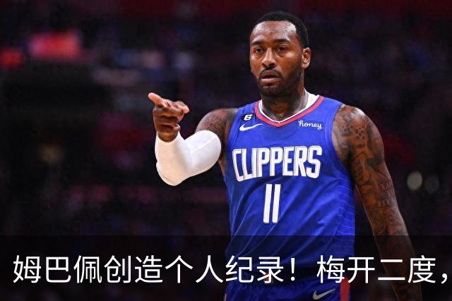 姆巴佩创造个人纪录！梅开二度，打进本届第10球