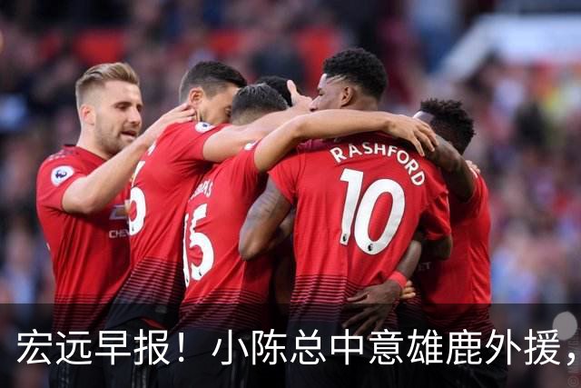 宏远早报！小陈总中意雄鹿外援，首钢辟谣租借赵睿回广东，09小将狂轰32+17！