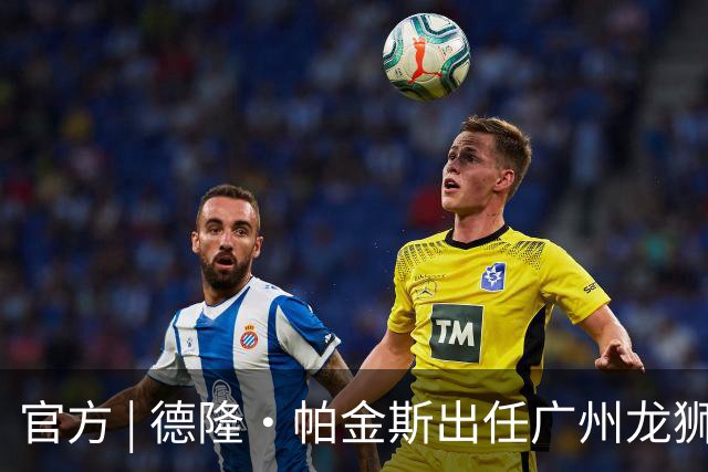 官方 | 德隆·帕金斯出任广州龙狮主教练