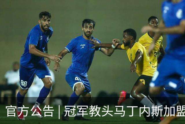官方公告 | 冠军教头马丁内斯加盟河南焦作文旅男篮