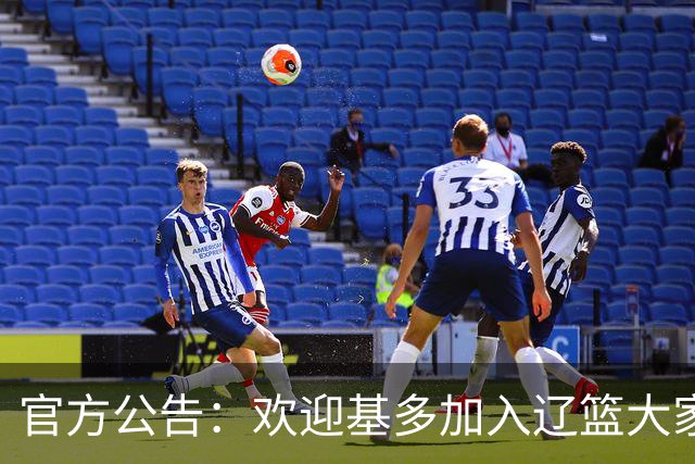 官方公告：欢迎基多加入辽篮大家庭！