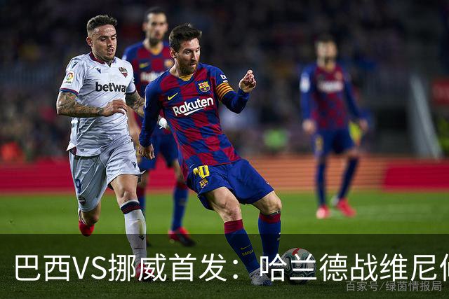 巴西VS挪威首发：哈兰德战维尼修斯 厄德高PK马丁内利
