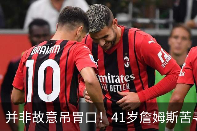 并非故意吊胃口！41岁詹姆斯苦寻完美下家，名记曝范围缩小至3选1