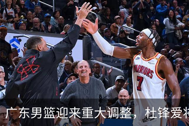 广东男篮迎来重大调整，杜锋爱将确定离队加盟同曦，王洪泽或成新星