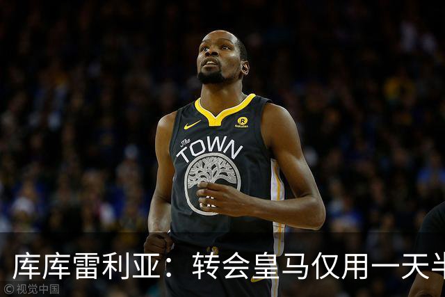 库库雷利亚：转会皇马仅用一天半 让我能够专注于世界杯