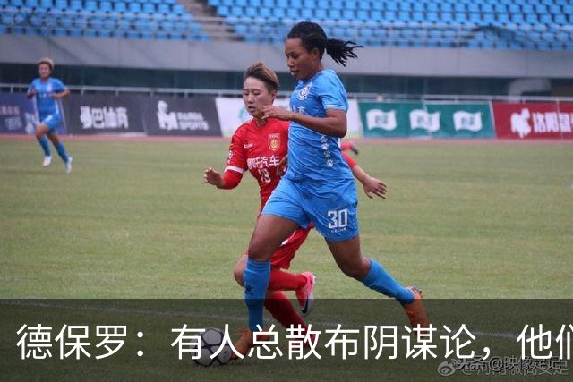 德保罗：有人总散布阴谋论，他们不满我们的踢球风格，过得很痛苦