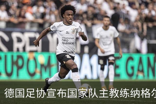 德国足协宣布国家队主教练纳格尔斯曼辞职