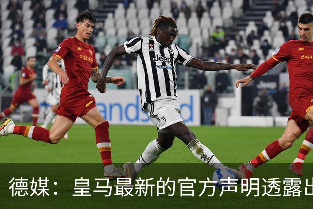 德媒：皇马最新的官方声明透露出信号，并未关闭求购奥利塞的谈判