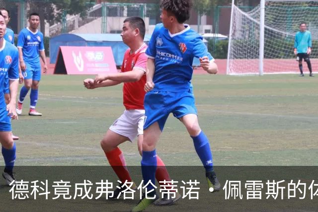 德科竟成弗洛伦蒂诺·佩雷斯的体育总监？！西甲最“不可能”的联姻与转会暗战全解析