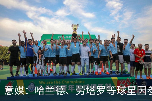 意媒：哈兰德、劳塔罗等球星因参加世界杯，或缺席中国香港足球节