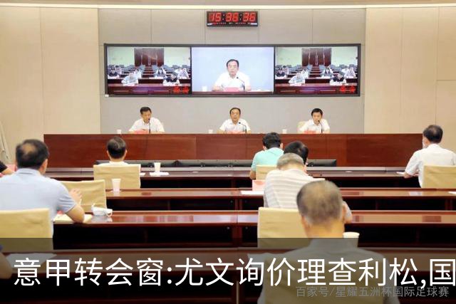 意甲转会窗:尤文询价理查利松,国米盯防罗梅罗标价6000万欧