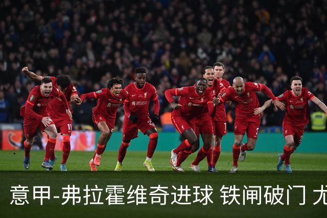 意甲-弗拉霍维奇进球 铁闸破门 尤文2-1客场逆转