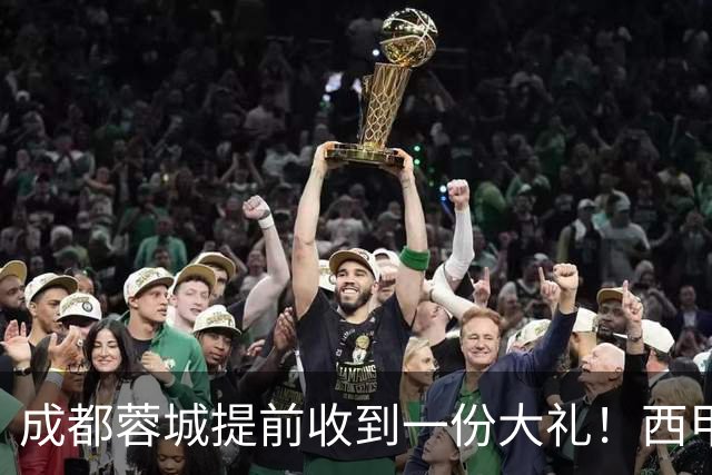 成都蓉城提前收到一份大礼！西甲联盟青训专家团队到访，引发热议