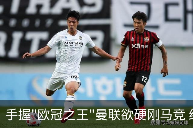 手握"欧冠之王"曼联欲硬刚马竞 红魔首回合不败?
