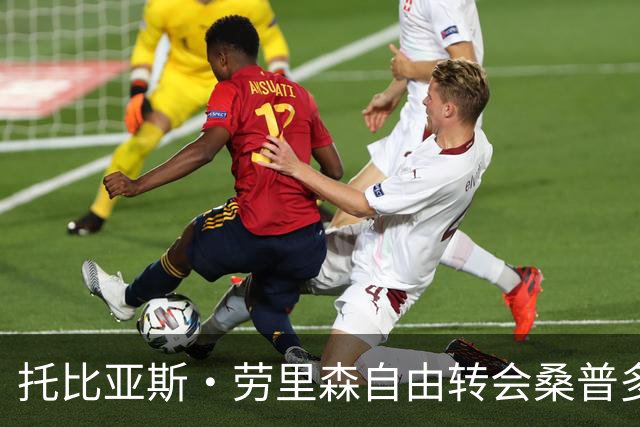 托比亚斯·劳里森自由转会桑普多利亚