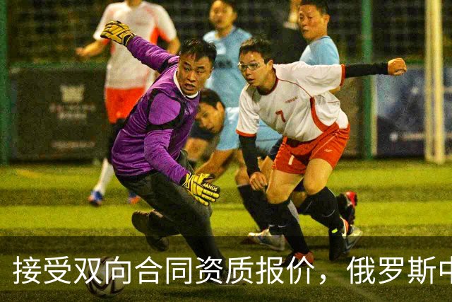 接受双向合同资质报价，俄罗斯中锋将会继续留在热火效力？
