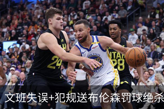 文班失误+犯规送布伦森罚球绝杀 尼克斯再胜马刺2-0领先
