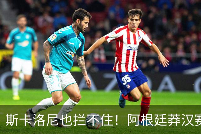 斯卡洛尼也拦不住！阿根廷莽汉赛后失控吃红牌：暴力锁喉 怒推对手