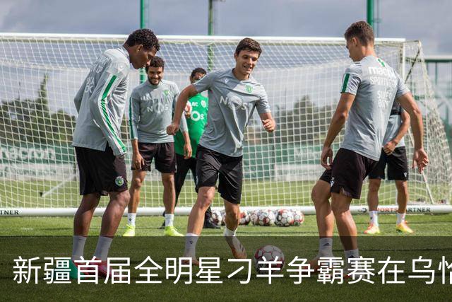 新疆首届全明星刁羊争霸赛在乌恰县开幕