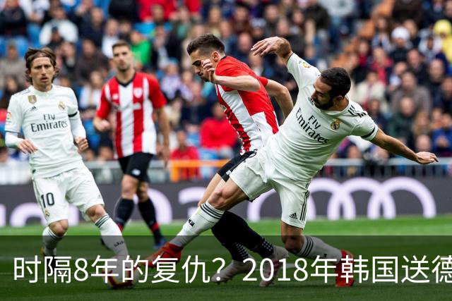 时隔8年的复仇？2018年韩国送德国出局 2026年战车还以暴击