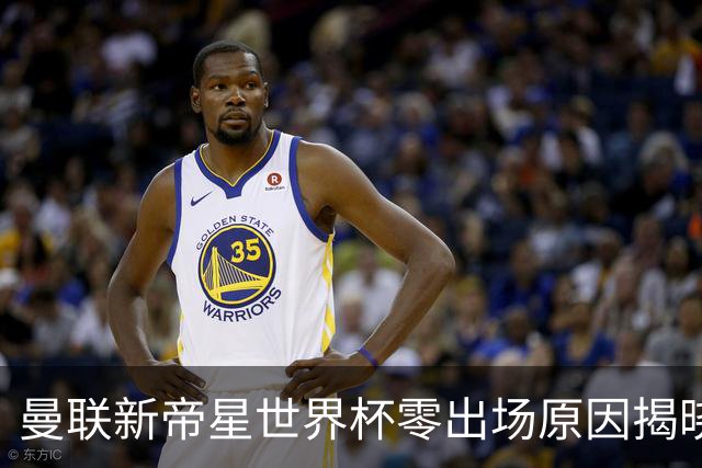 曼联新帝星世界杯零出场原因揭晓！图赫尔不满其态度，赛后总独行