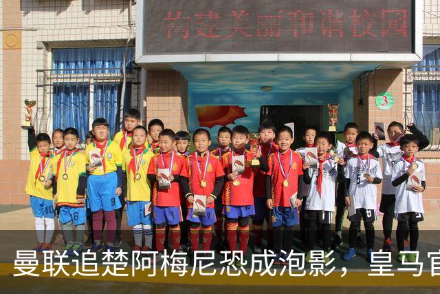 曼联追楚阿梅尼恐成泡影，皇马官宣不签恩佐！拉爵必须避免重蹈德容覆辙