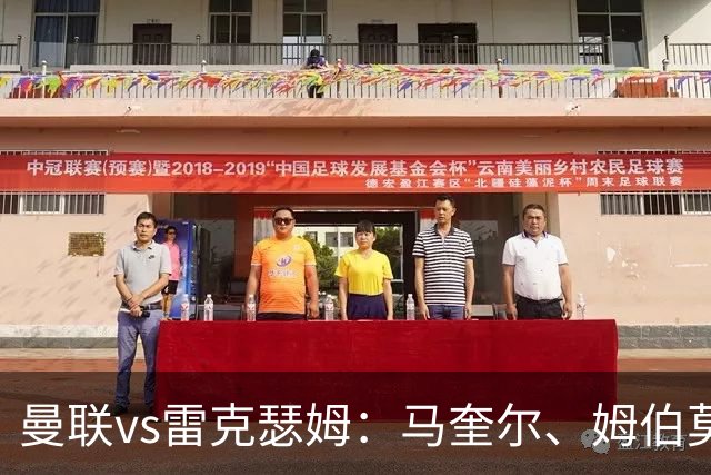 曼联vs雷克瑟姆：马奎尔、姆伯莫出战，卢克-肖首发