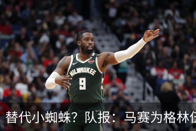 替代小蜘蛛？队报：马赛为格林伍德标价5千万 马竞预计很快报价