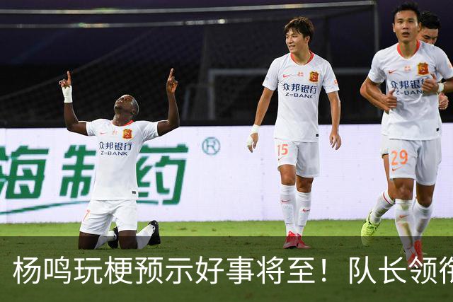 杨鸣玩梗预示好事将至！队长领衔送祝福，郭艾伦携张镇麟弗格再度老友重逢