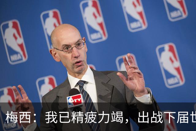 梅西：我已精疲力竭，出战下届世界杯很难，将为决赛最后一搏