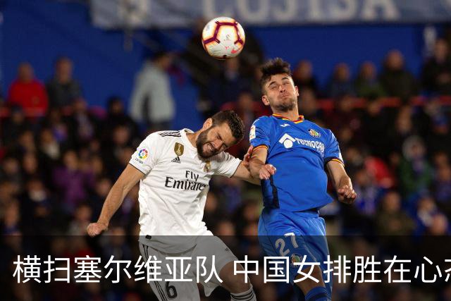 横扫塞尔维亚队 中国女排胜在心态转变