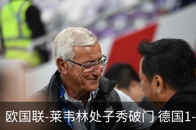 欧国联-莱韦林处子秀破门 德国1-0战胜荷兰