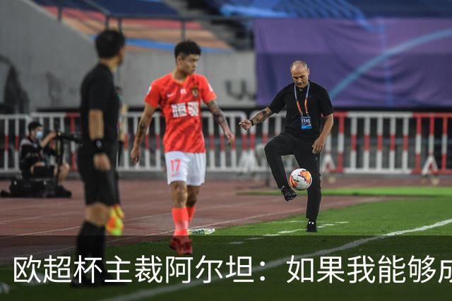 欧超杯主裁阿尔坦：如果我能够成功，那么任何人都可以