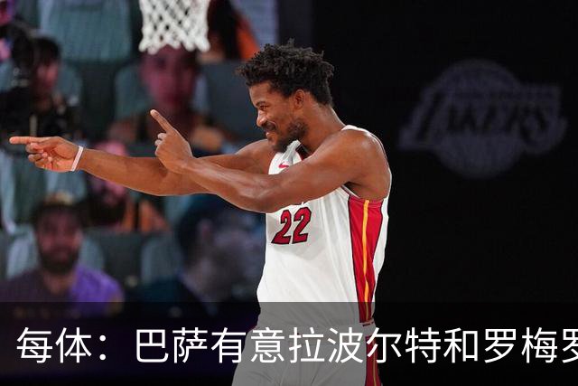 每体：巴萨有意拉波尔特和罗梅罗，后者身价不会低于5000万欧