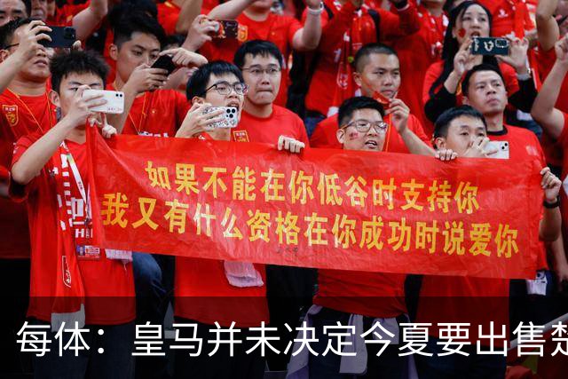 每体：皇马并未决定今夏要出售楚阿梅尼，但他很可能成为牺牲筹码