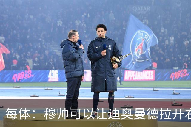 每体：穆帅可以让迪奥曼德拉开右路空间，防止进攻陷入左路塞车