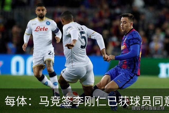 每体：马竞签李刚仁已获球员同意 阿尔瓦雷斯仍只想去巴萨