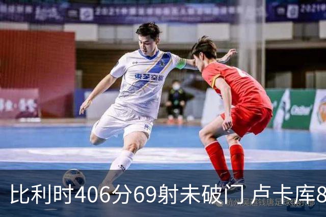 比利时406分69射未破门 卢卡库8场球荒上一球还是2018