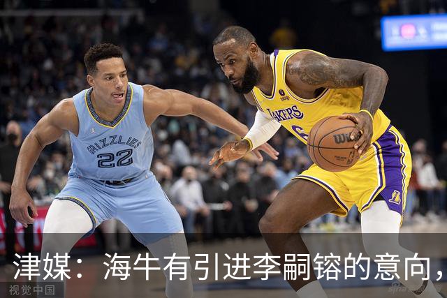 津媒：海牛有引进李嗣镕的意向，能否达成共识还没有定论