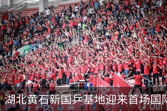 湖北黄石新国乒基地迎来首场国际盛会