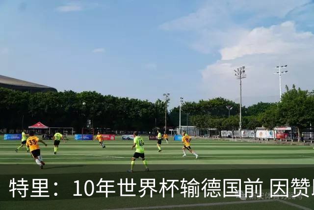 特里：10年世界杯输德国前 因赞助原因被迫穿西装