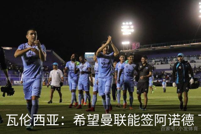 瓦伦西亚：希望曼联能签阿诺德 下赛季看好曼联英超夺冠